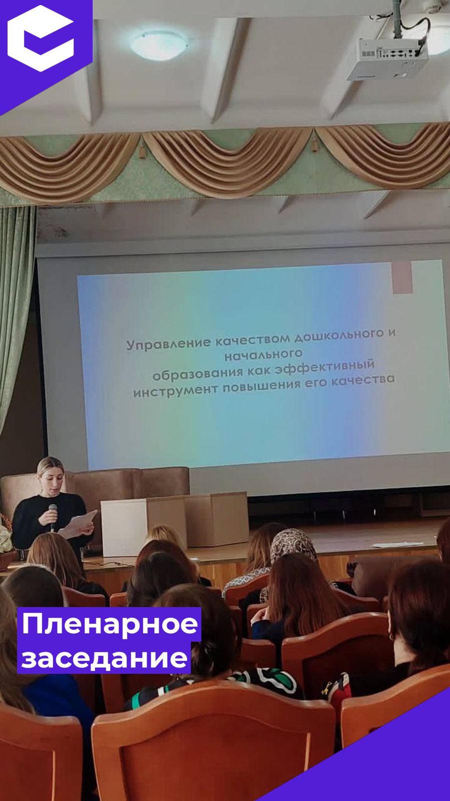 Пленарное заседание.